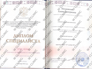 Диплом специалиста «Клинический психолог»