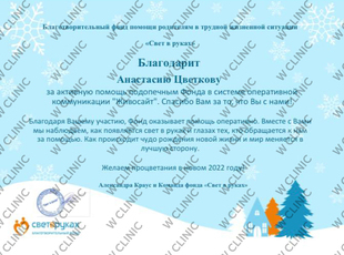 Благодарность за помощь Благотворительному фонду