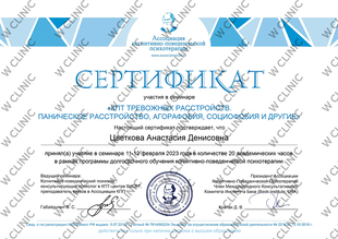 Сертификат «КПТ тревожных расстройств»