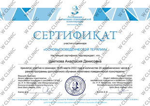 Сертификат «Основы поведенческой терапии»
