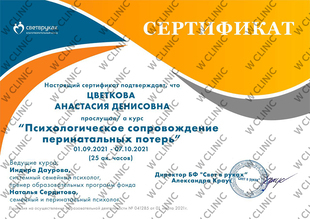 Сертификат «Психологическое сопровождение перинатальных потерь»