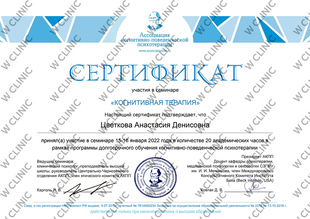 Сертификат «Когнитивная терапия»